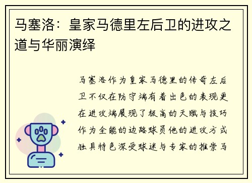 马塞洛:皇家马德里左后卫的进攻之道与华丽演绎