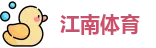 江南体育